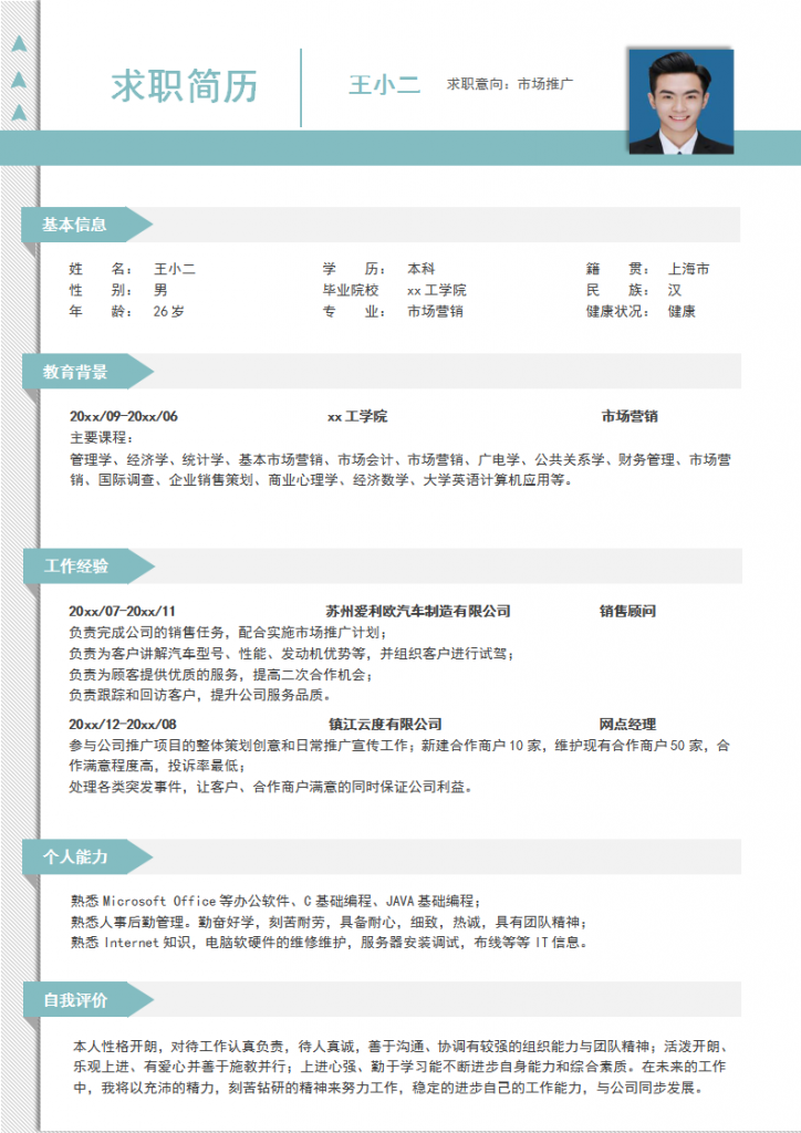 单排蓝色栏目简历模板市场销售专员下载