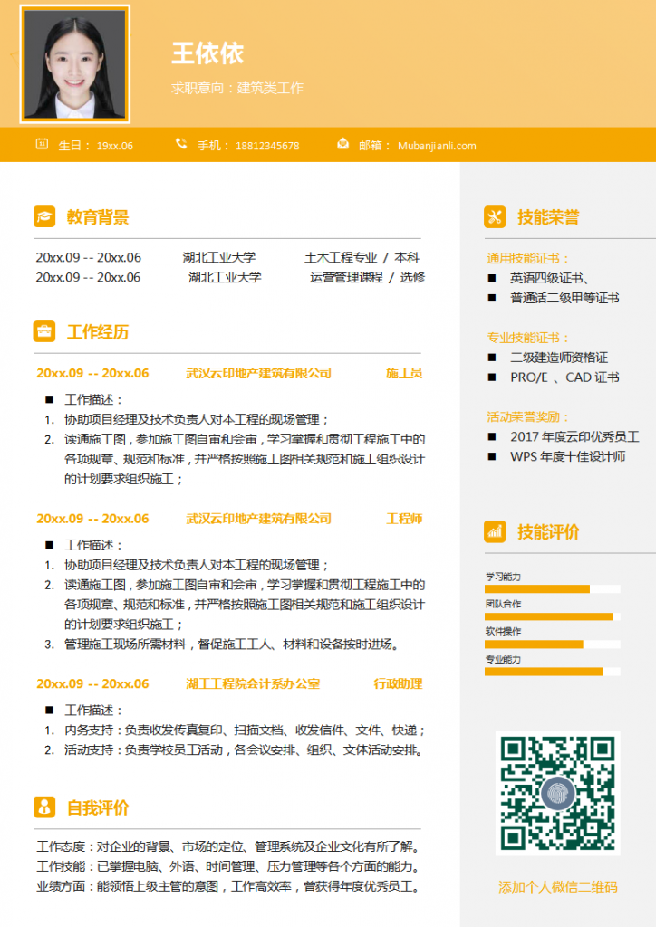 建筑类找工作简历模板下载