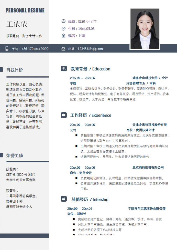 财务会计找工作简介模板下载