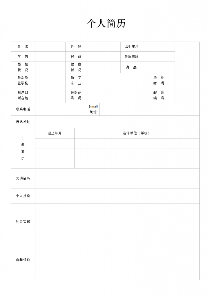 免费下载-空白表格简历模板单页doc