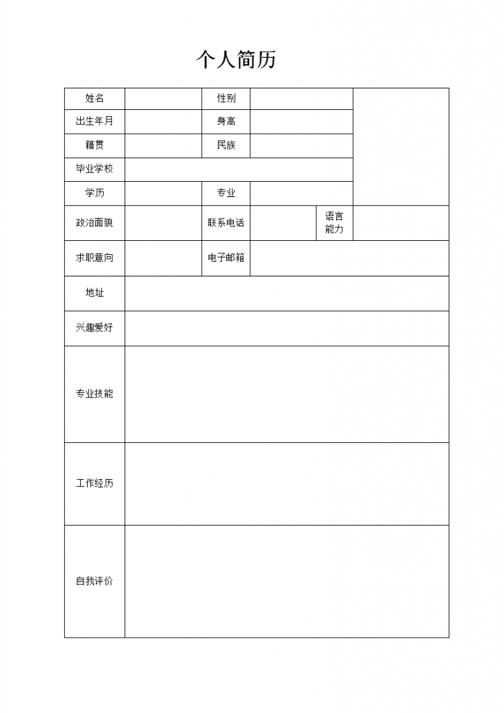 免费下载 空白表格简历模板 doc word模板