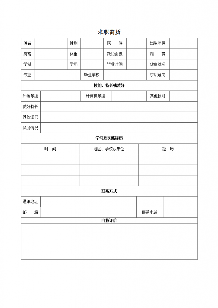 免费下载 word求职简历表格空白下载