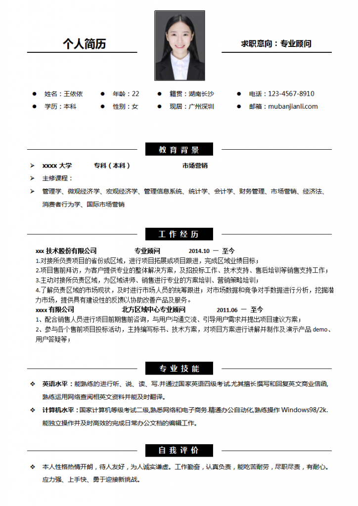 大学生找工作简历模板-专业顾问下载