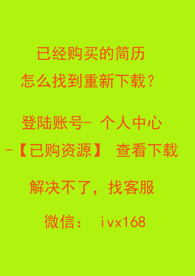 已经购买的简历怎么找到重新下载？