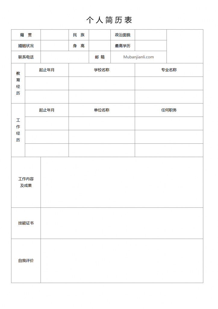 个人简历表文字版免费下载