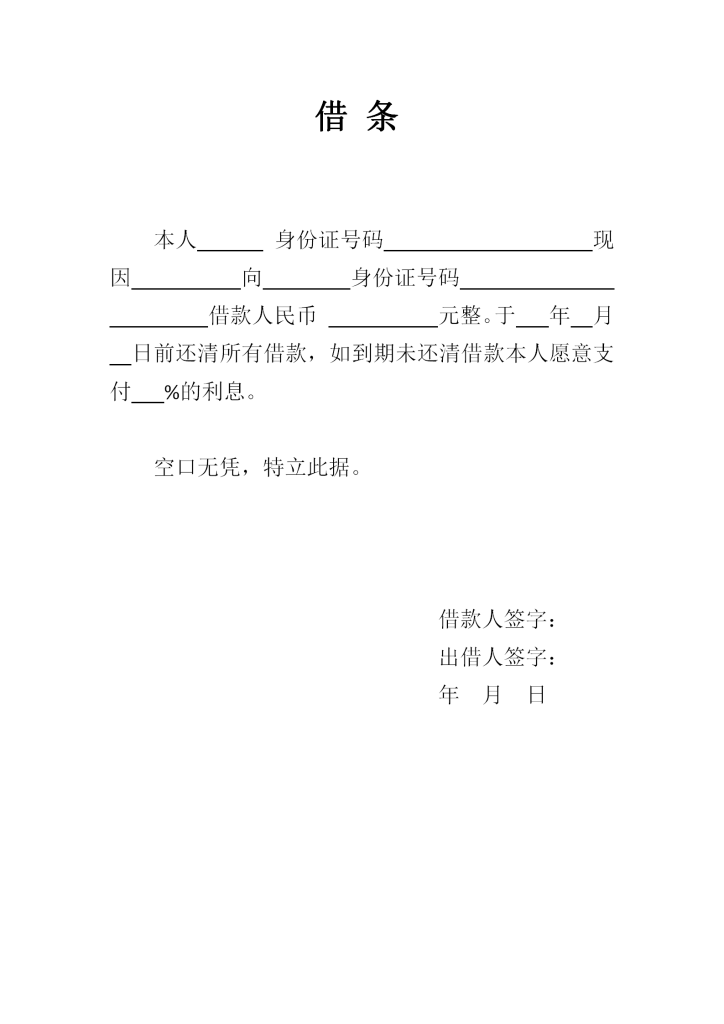 借条模板格式样本免费下载