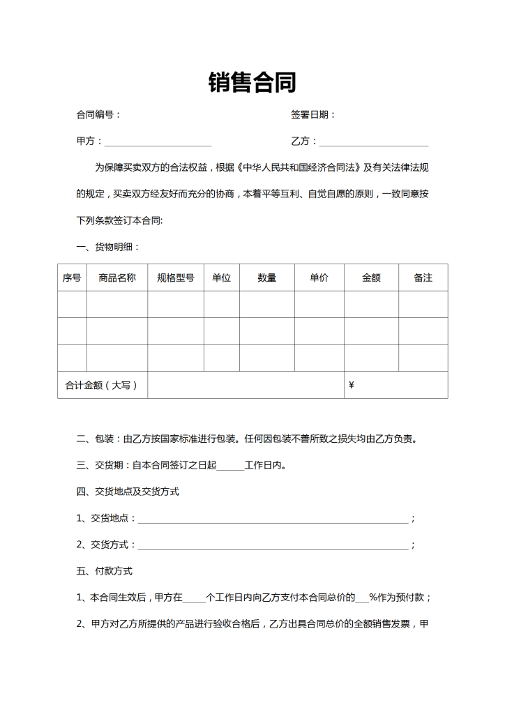 销售合同模板下载-销售合同违约金规定