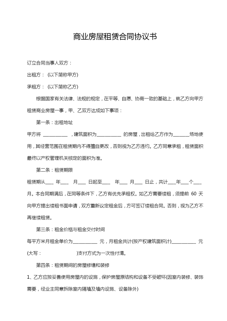 商业房屋租赁合同协议书模板下载