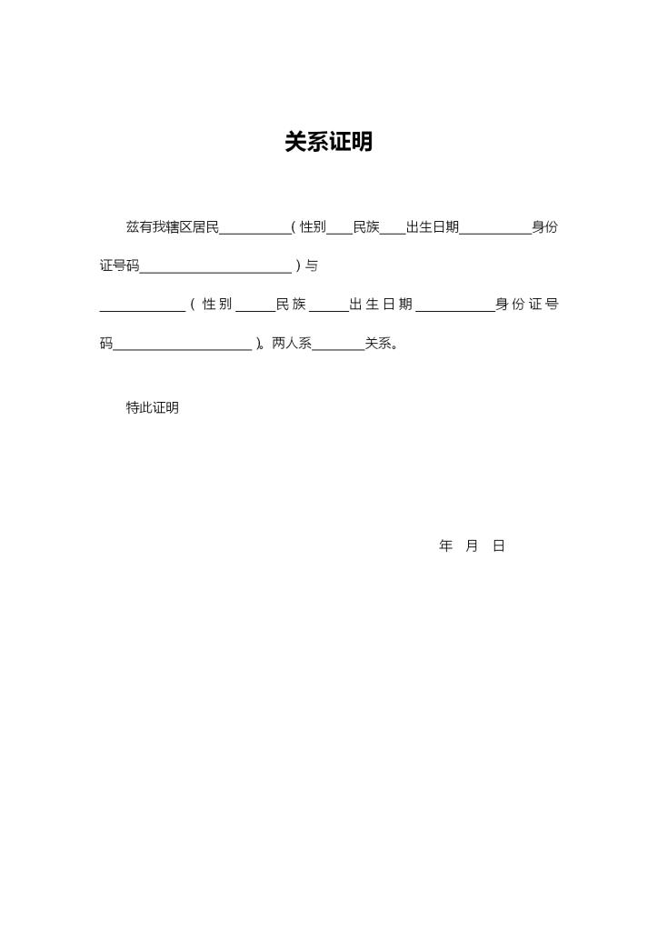 关系证明模板下载-关系证明怎么开模板