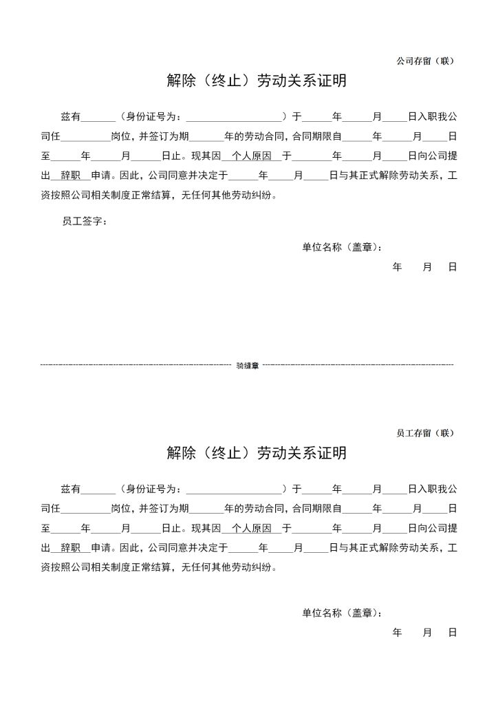 解除（终止）劳动关系证明模板下载