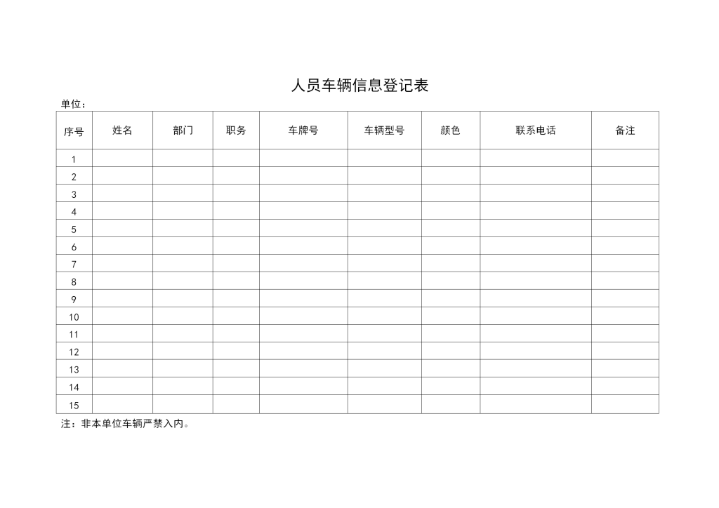 人员车辆信息登记表|返乡人员登记表