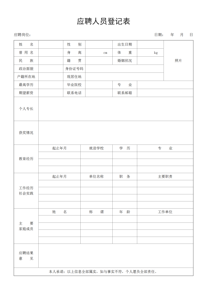 应聘人员登记表简历免费下载