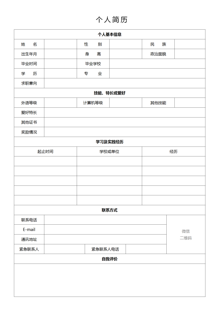 个人简历表格免费下载