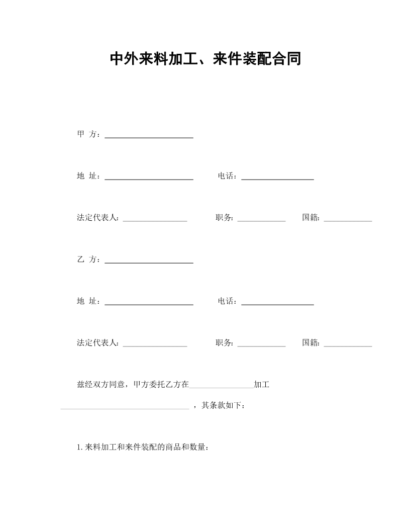 中外来料加工、来件装配合同