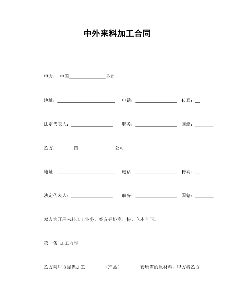 中外来料加工合同