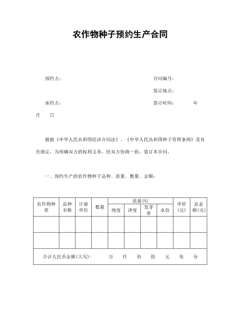 农作物种子预约生产合同