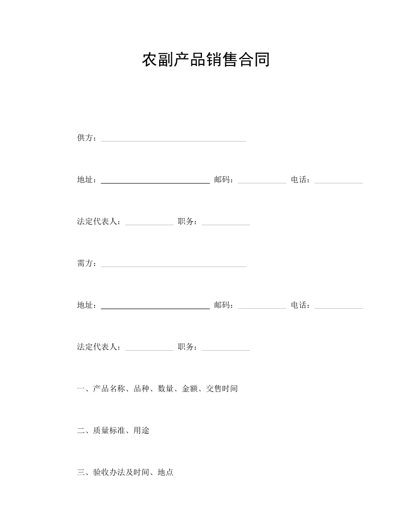 农副产品销售合同