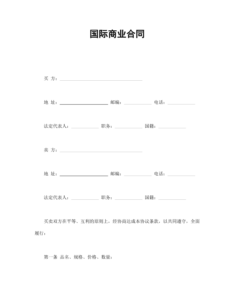 国际商业合同