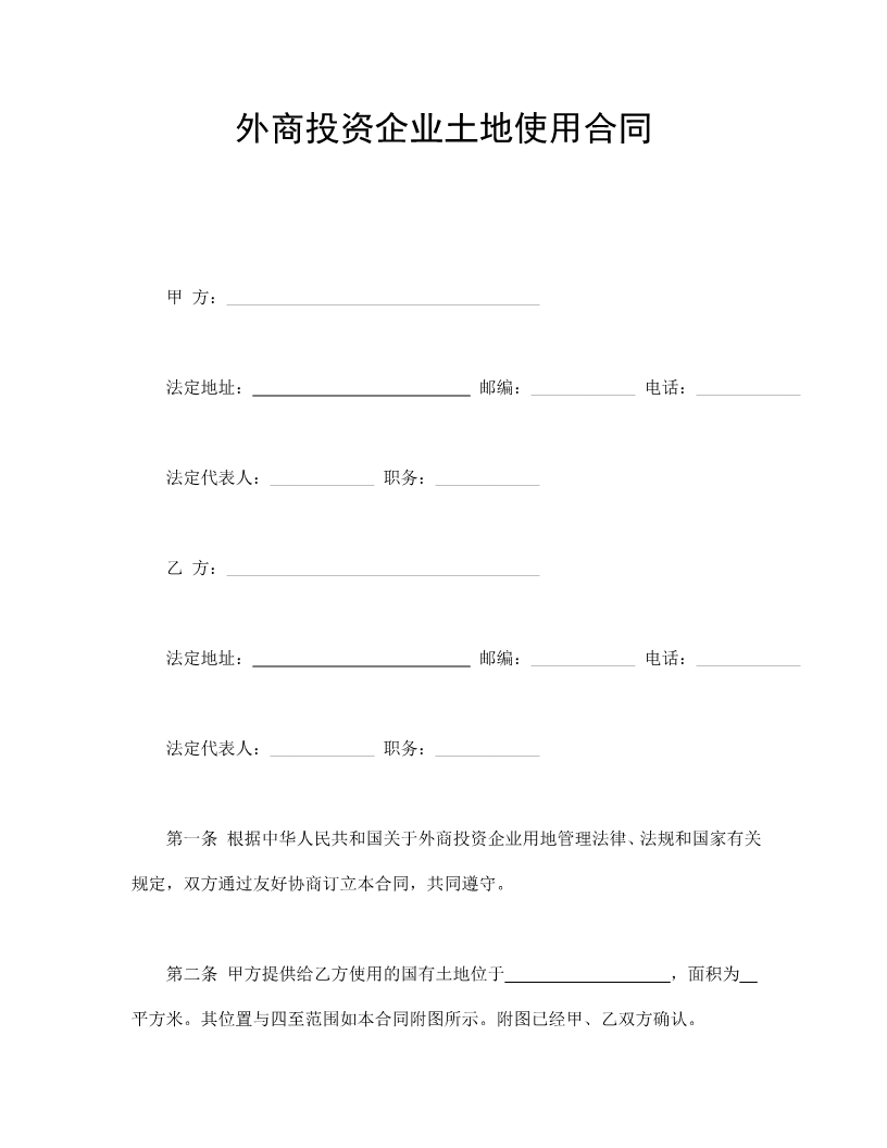 外商投资企业土地使用合同