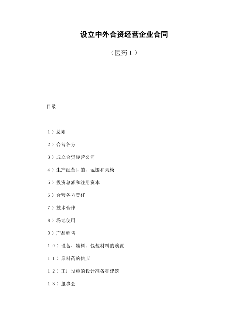 设立中外合资经营企业合同（医药１）