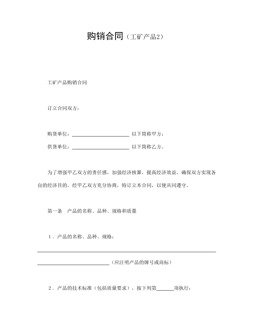 购销合同（工矿产品2）