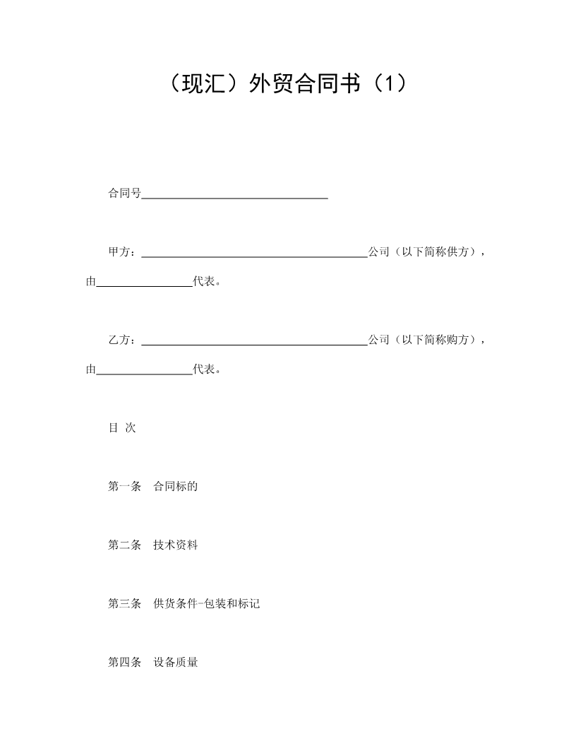 （现汇）外贸合同书（1）