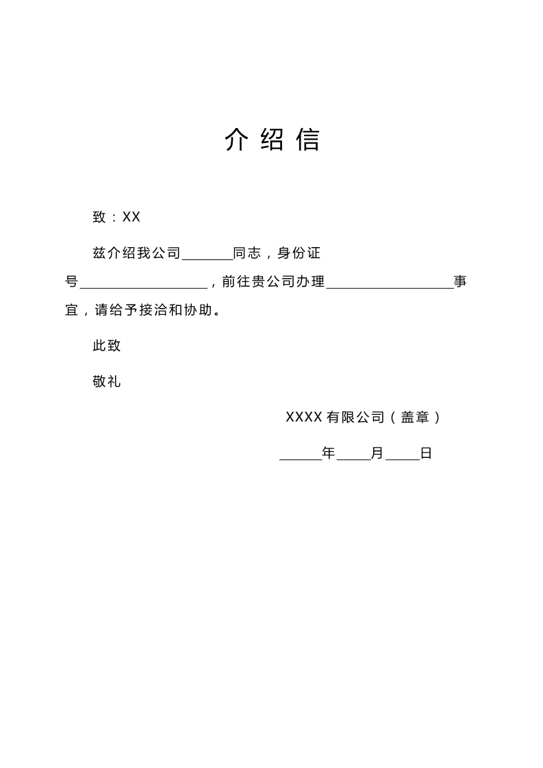 介绍信模板下载