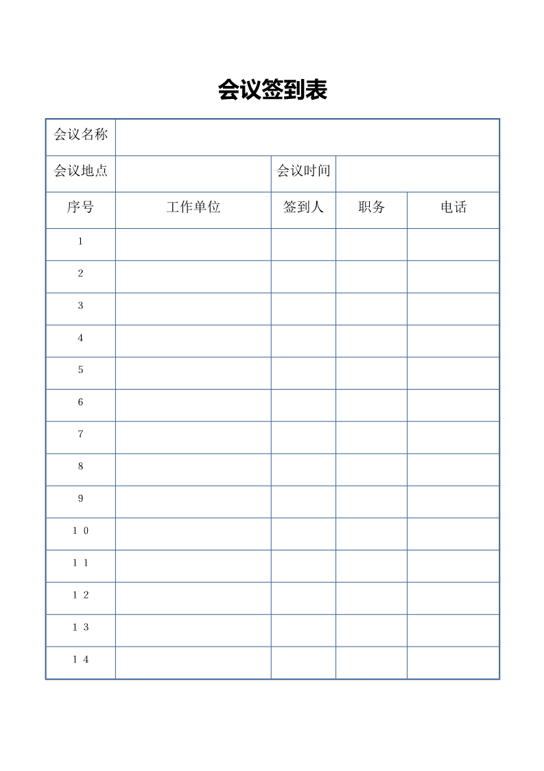 会议签到表模板word可直接打印