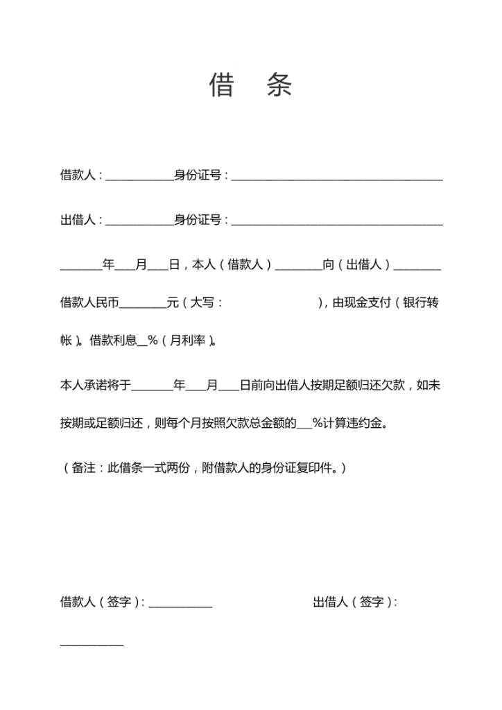 ffsjqw009ff借条欠条标准模板借贷合同模板_1.png_个人简历模板免费下载