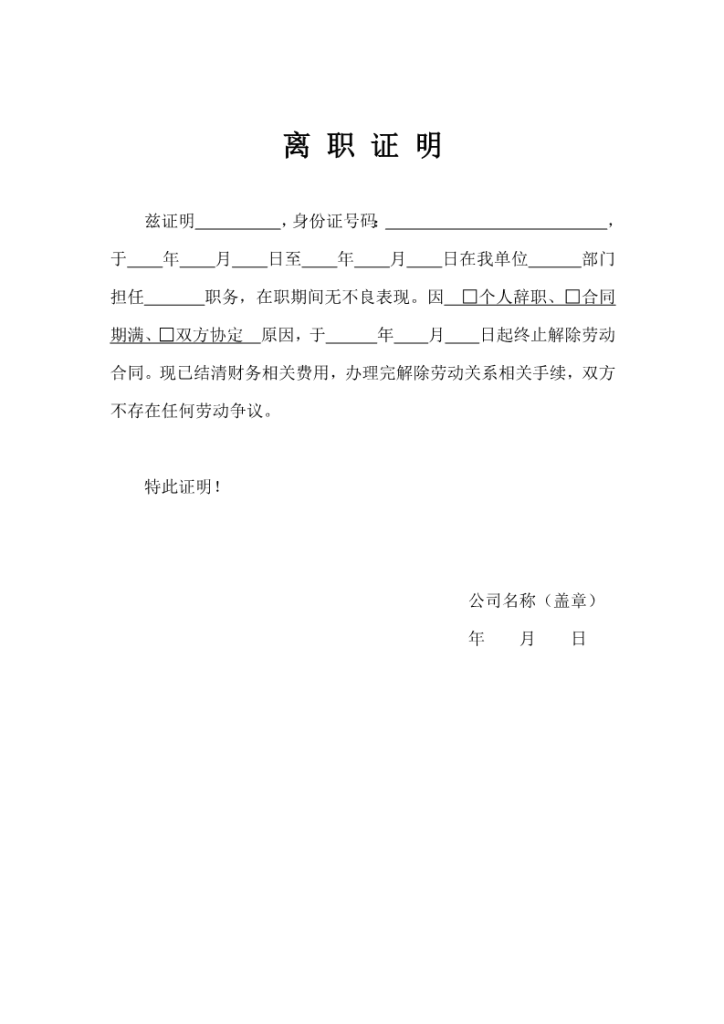 ffsjqw019ff离职证明模板下载_1.png_个人简历模板免费下载