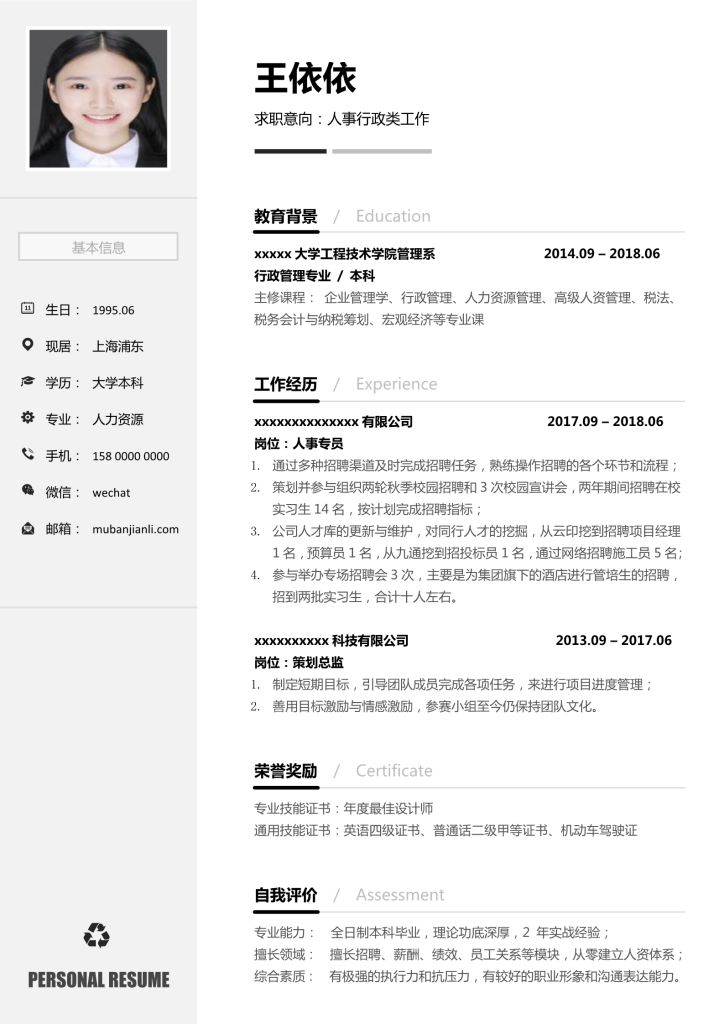 免费人事类求职简历模板下载