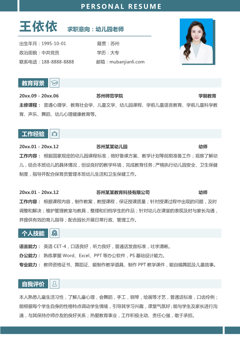 幼师求职简历模板下载